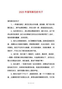 2025年描寫梨花的句子