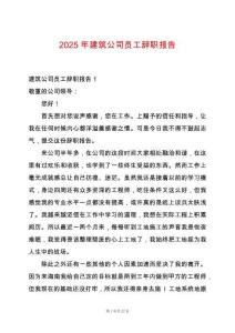2025年建筑公司員工辭職報(bào)告