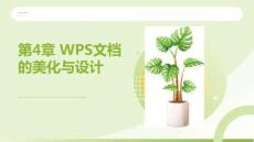 WPS Office辦公應(yīng)用案例教程：WPS文檔的美化與設(shè)計(jì)PPT教學(xué)課件