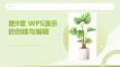 WPS Office辦公應用案例教程：WPS演示的創(chuàng)建與編輯PPT教學課件