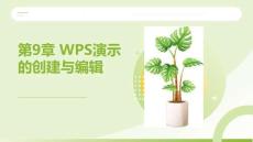 WPS Office辦公應(yīng)用案例教程：WPS演示的創(chuàng)建與編輯PPT教學(xué)課件