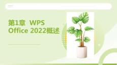 WPS Office辦公應(yīng)用案例教程：WPSOffice2022概述PPT教學(xué)課件