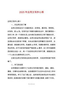 2025年應用文寫作心得