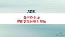 新教材高中物理第4章分層作業16普朗克黑體輻射理論pptx課件新人教版選擇性必修第三冊