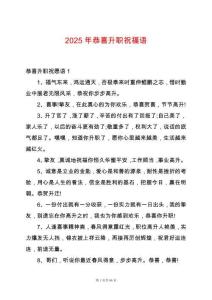 2025年恭喜升職祝福語