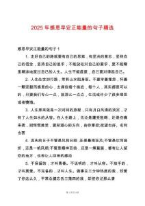 2025年感恩早安正能量的句子精選