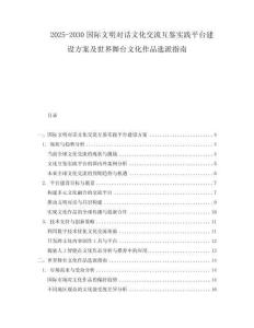 2025-2030國際文明對話文化交流互鑒實(shí)踐平臺建設(shè)方案及世界舞臺文化作品選派指南