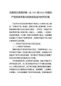 主題黨日黨課講稿：從1921到2025中國共產黨百余年奮斗的歷史軌跡與時代價值