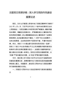 主題黨日黨課講稿：深入學習黨的作風建設重要論述