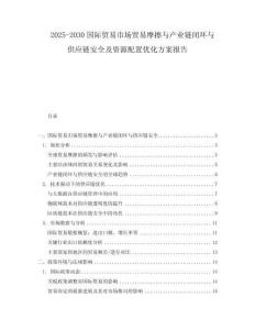 2025-2030國際貿易市場貿易摩擦與產業鏈閉環與供應鏈安全及資源配置優化方案報告