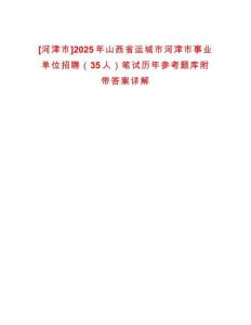 [河津市]2025年山西省運城市河津市事業(yè)單位招聘（35人）筆試歷年參考題庫附帶答案詳解