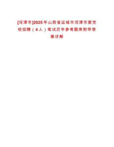 [河津市]2025年山西省運城市河津市委黨校招聘（4人）筆試歷年參考題庫附帶答案詳解