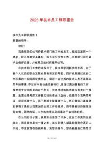 2025年技術(shù)員工辭職報(bào)告
