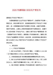 2025年建筑施工安全生產(chǎn)責(zé)任書(shū)