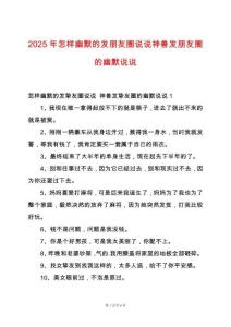 2025年怎樣幽默的發(fā)朋友圈說說神獸發(fā)朋友圈的幽默說說