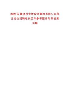 2025安徽池州金橋投資集團有限公司部分崗位招聘筆試歷年參考題庫附帶答案詳解