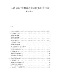 2025-2030中國建筑隔音工程EPC模式應用與項目管理優化