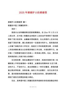 2025年感謝護士的感謝信