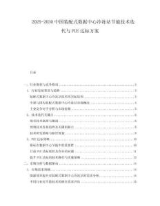 2025-2030中國(guó)裝配式數(shù)據(jù)中心冷凍站節(jié)能技術(shù)迭代與PUE達(dá)標(biāo)方案