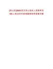 [洪山區(qū)]2025武漢洪山選任人民陪審員185人筆試歷年參考題庫附帶答案詳解