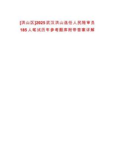 [洪山區(qū)]2025武漢洪山選任人民陪審員185人筆試歷年參考題庫(kù)附帶答案詳解