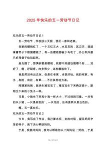 2025年快樂的五一勞動節(jié)日記