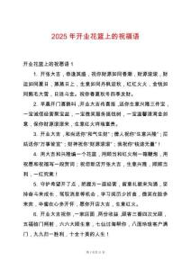 2025年開業(yè)花籃上的祝福語