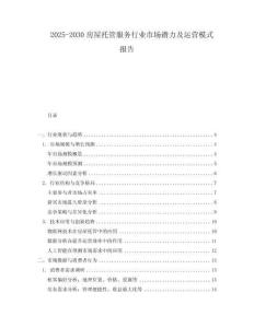 2025-2030房屋托管服務行業市場潛力及運營模式報告