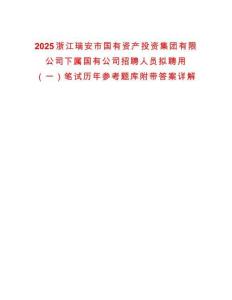 2025浙江瑞安市國有資產投資集團有限公司下屬國有公司招聘人員擬聘用（一）筆試歷年參考題庫附帶答案詳解