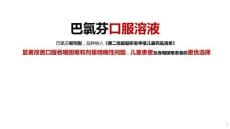 巴氯芬口服溶液17