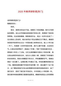 2025年教師辭職信[熱門]