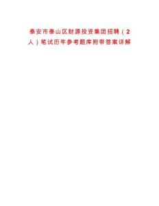 泰安市泰山區財源投資集團招聘（2人）筆試歷年參考題庫附帶答案詳解