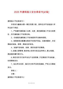 2025年建筑施工安全承諾書(shū)[必備]
