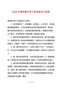2025年描寫春天來了的優(yōu)美句子經(jīng)典