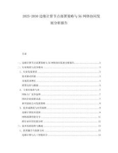 2025-2030邊緣計(jì)算節(jié)點(diǎn)部署策略與5G網(wǎng)絡(luò)協(xié)同發(fā)展分析報(bào)告