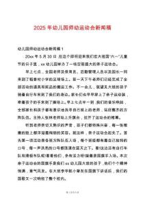 2025年幼兒園師幼運動會新聞稿