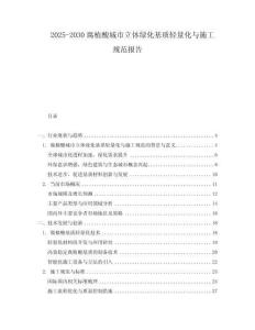 2025-2030腐植酸城市立體綠化基質(zhì)輕量化與施工規(guī)范報告