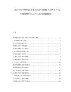 2025-2030婚紗攝影市場競爭白熱化下品牌差異化升級策略研究及網(wǎng)紅直播營銷價值
