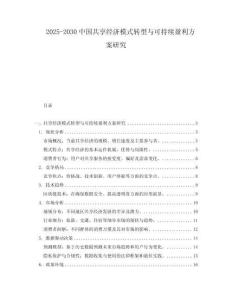 2025-2030中國共享經濟模式轉型與可持續盈利方案研究