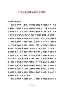 2025年排球墊球教學(xué)反思
