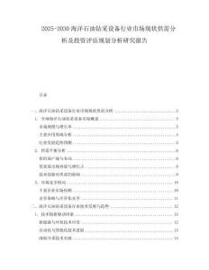 2025-2030海洋石油鉆采設備行業市場現狀供需分析及投資評估規劃分析研究報告