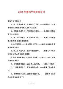 2025年描寫中秋節(jié)的詩句