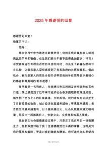 2025年感謝信的回復