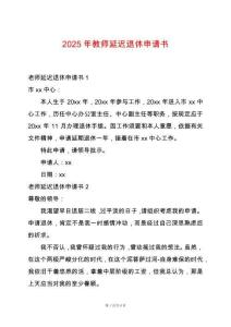 2025年教師延遲退休申請書
