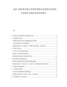 2025-2030航空航天零部件制造業(yè)市場供需分析技術革新公司投資風險評估報告
