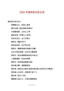 2025年描寫秋天的古詩