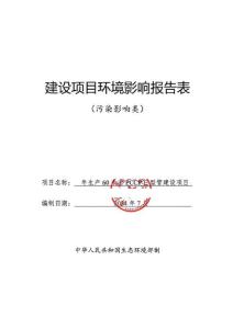 年生產(chǎn)60千米PCCP-E型管建設(shè)項(xiàng)目環(huán)境影響報(bào)告表