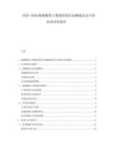 2025-2030腐植酸類土壤調(diào)理劑在鹽堿地改良中的經(jīng)濟評價報告