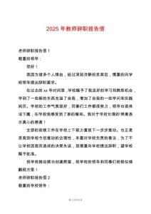 2025年教師辭職報告信