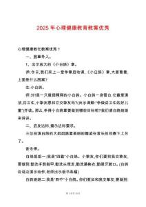 2025年心理健康教育教案優(yōu)秀